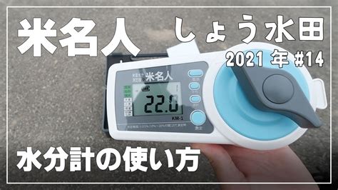 稲 水分 計|【米名人の使い方】水分測定器で稲刈り・脱穀の適期を知る方 .